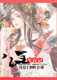 公主生存记