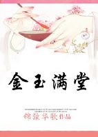 穿越之金玉满堂