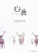 心瘾