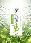 奈何情衷