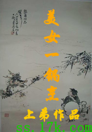 美女一锅烹