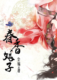 娘子春香