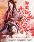 腹黑王爷农家妹
