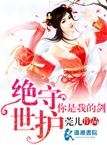 绝世守护你是我的剑