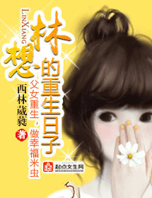 林想的重生日子