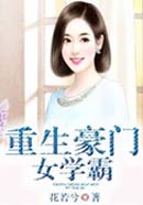 重生豪门女学霸