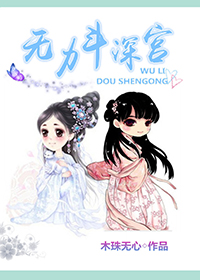 无力斗深宫