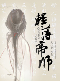 轻薄帝师