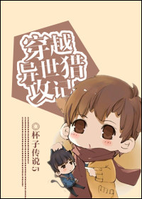 穿越异世猎攻记