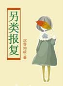 另类报复