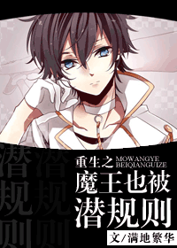 重生之魔王也被潜规则
