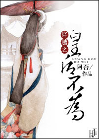 穿越之皇后不为