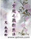 穿越之藕断丝连