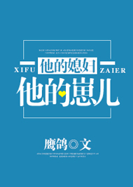 他的媳妇他的崽儿