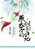 燕太子的饲养日记